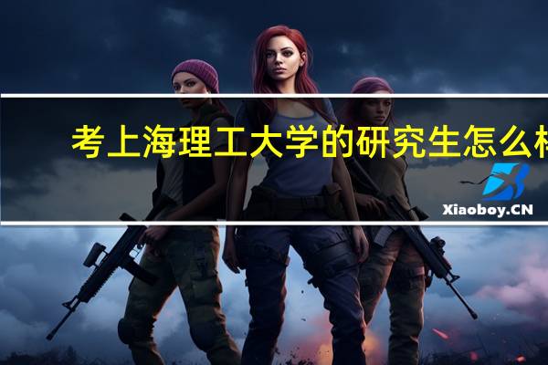 考上海理工大学的研究生怎么样
