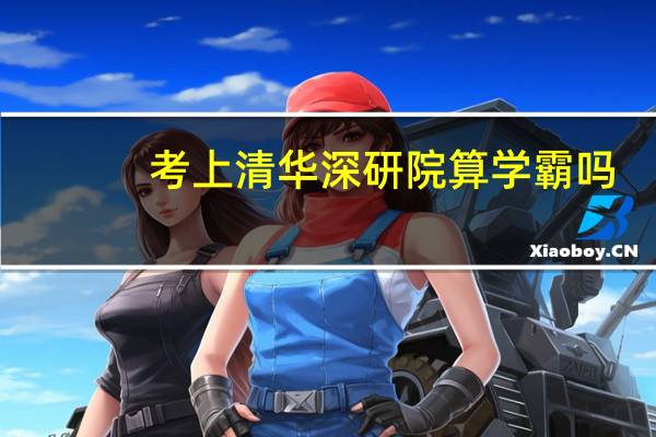 考上清华深研院算学霸吗