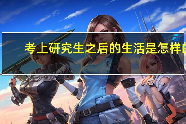 考上研究生之后的生活是怎样的
