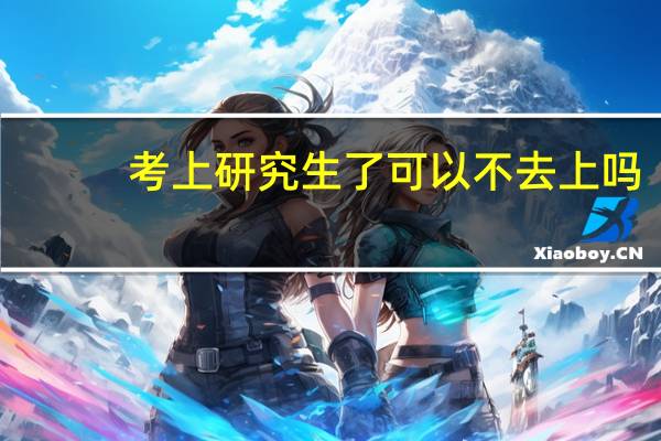 考上研究生了可以不去上吗