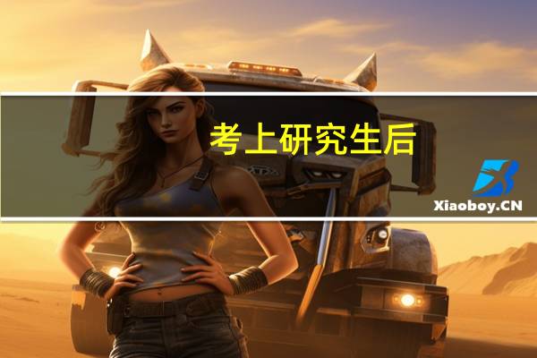 考上研究生后，你觉得你最大的改变是什么