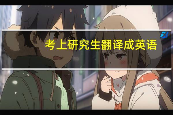 考上研究生翻译成英语
