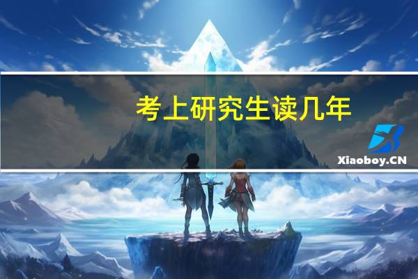 考上研究生读几年