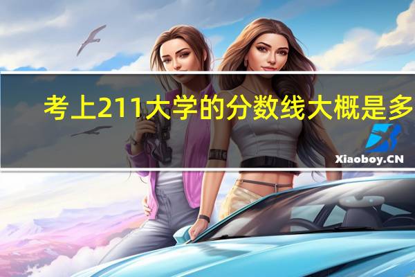 考上211大学的分数线大概是多少