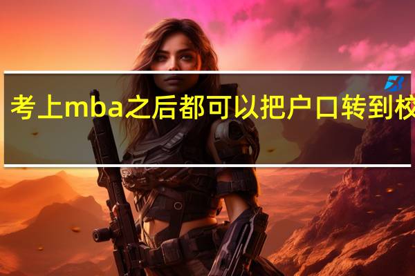 考上mba之后都可以把户口转到校内吗