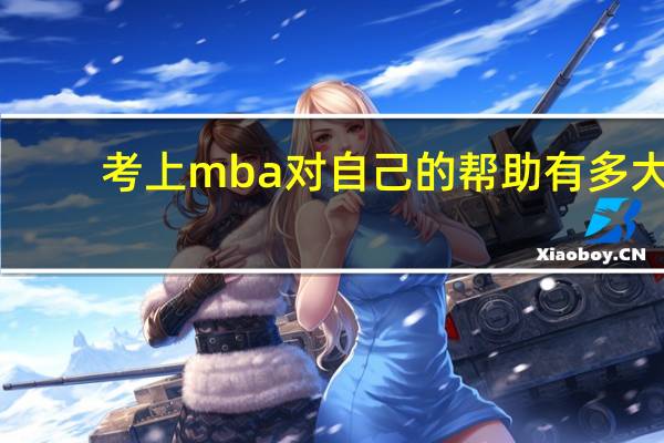 考上mba对自己的帮助有多大