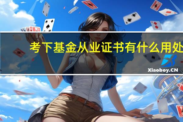考下基金从业证书有什么用处