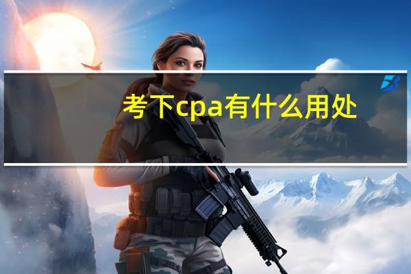 考下cpa有什么用处