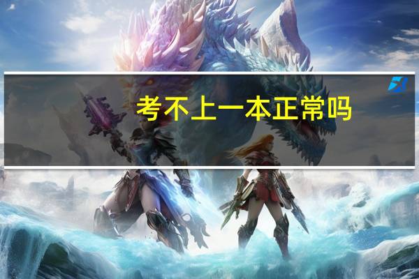 考不上一本正常吗