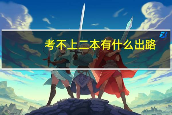 考不上二本有什么出路