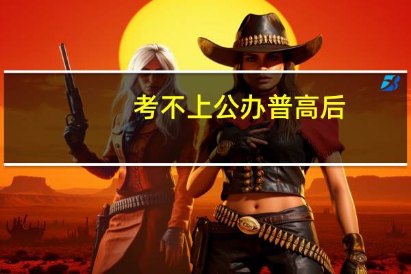 考不上公办普高后，中职院校对未来发展会有什么影响