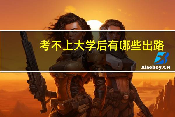 考不上大学后有哪些出路