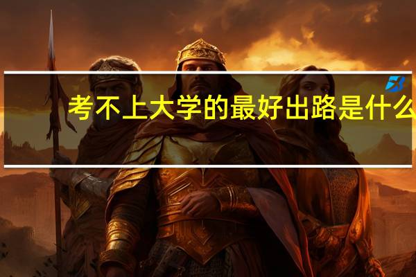 考不上大学的最好出路是什么