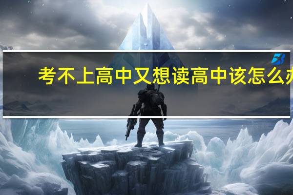 考不上高中又想读高中该怎么办