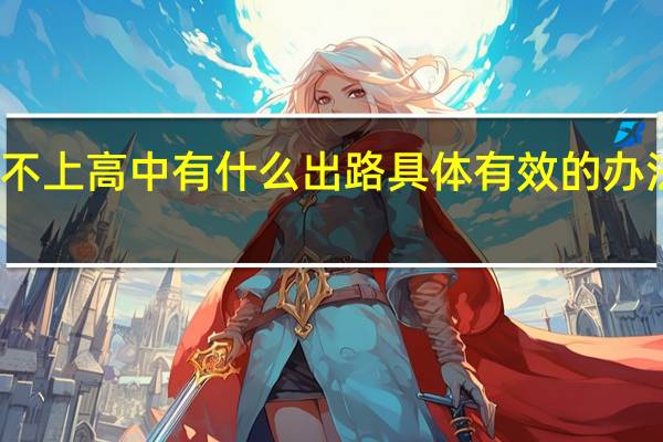 考不上高中有什么出路 具体有效的办法有哪些