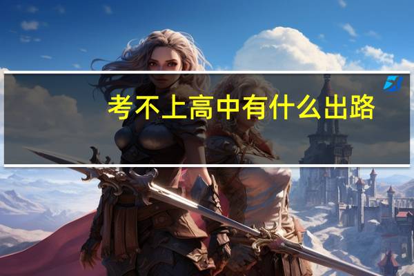 考不上高中有什么出路