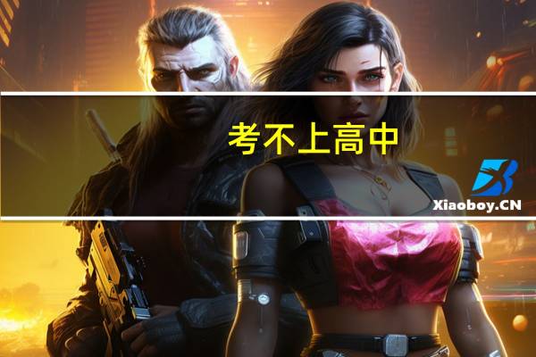 考不上高中,上什么学校有前途呢