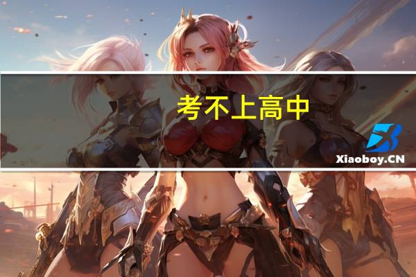 考不上高中，中专录取时，怎样才能考3+2大专