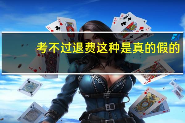 考不过退费这种是真的假的