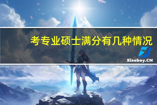 考专业硕士满分有几种情况