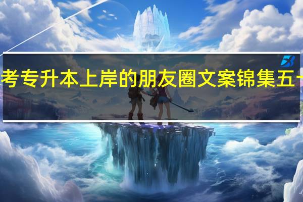 考专升本上岸的朋友圈文案锦集五十五句