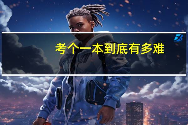 考个一本到底有多难，我今年高一，中考没考好，只上了个普通高中，想考一本有希望吗