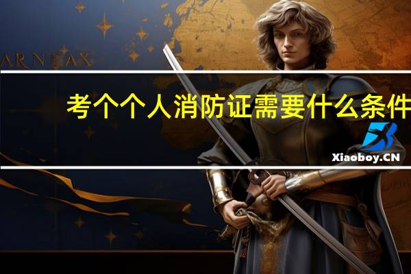 考个个人消防证需要什么条件