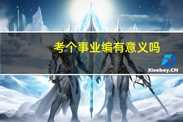 考个事业编有意义吗