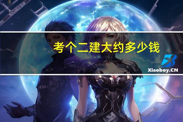 考个二建大约多少钱