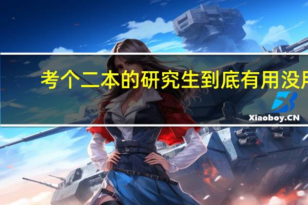 考个二本的研究生到底有用没用