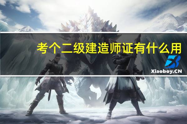 考个二级建造师证有什么用