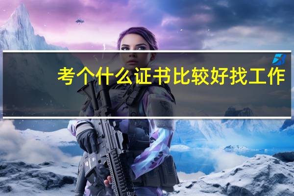 考个什么证书比较好找工作
