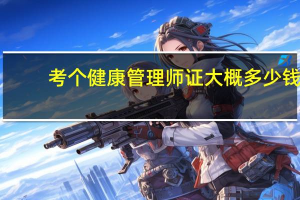 考个健康管理师证大概多少钱