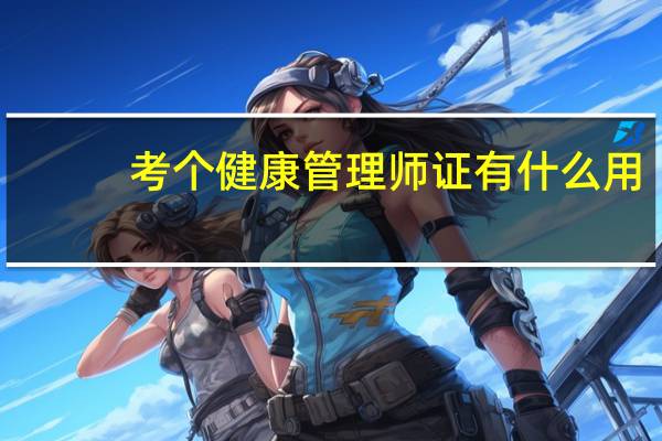 考个健康管理师证有什么用
