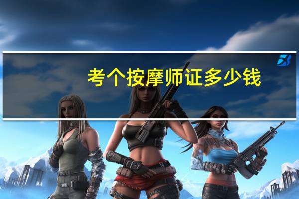 考个按摩师证多少钱