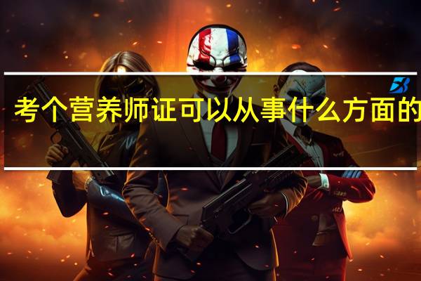 考个营养师证可以从事什么方面的工作