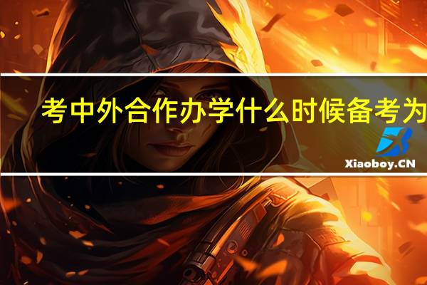 考中外合作办学什么时候备考为好