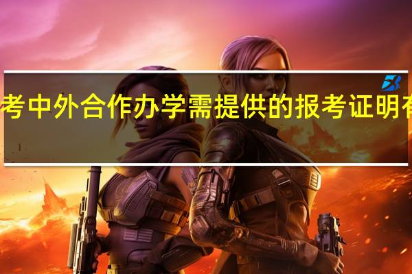 考中外合作办学需提供的报考证明有哪些