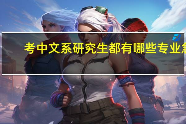 考中文系研究生都有哪些专业急