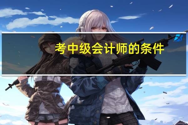 考中级会计师的条件