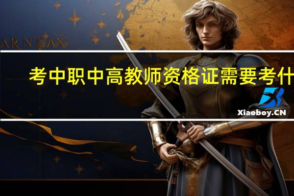 考中职中高教师资格证需要考什么