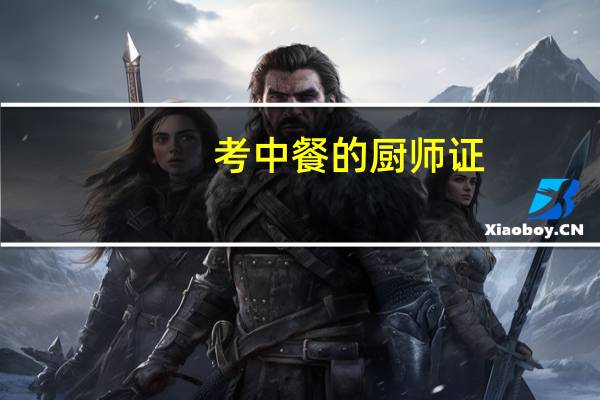 考中餐的厨师证，中餐厨师证需要什么条件才能够考