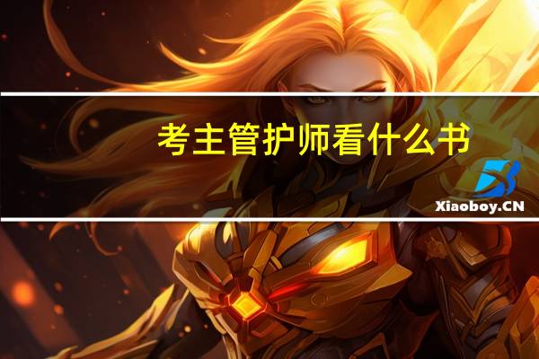 考主管护师看什么书