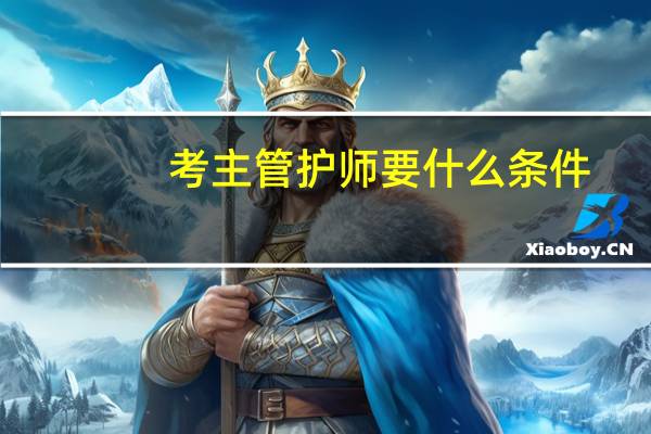 考主管护师要什么条件
