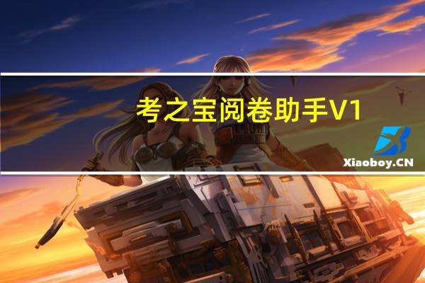 考之宝阅卷助手 V1.0 官方版（考之宝阅卷助手 V1.0 官方版功能简介）