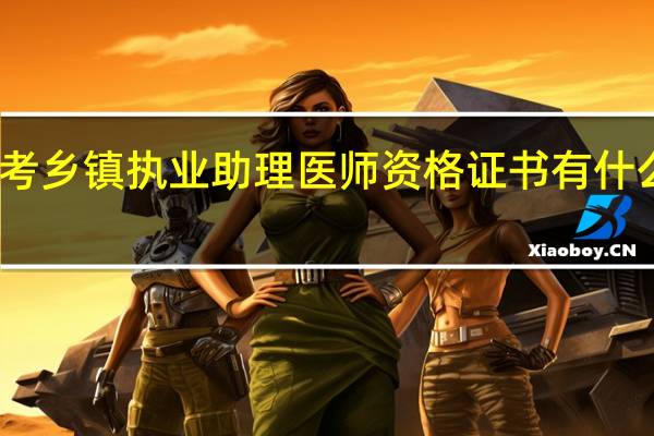 考乡镇执业助理医师资格证书有什么要求
