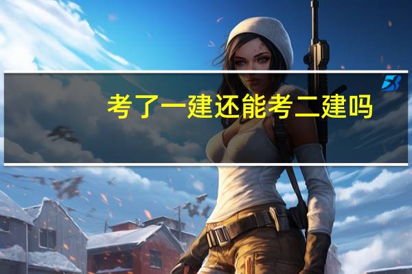 考了一建还能考二建吗