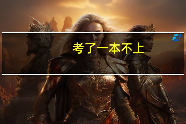 考了一本不上,可以再去二本吗。