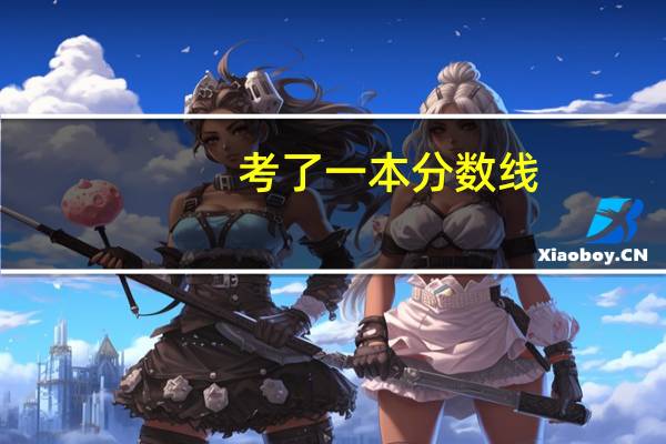 考了一本分数线,可以复读吗