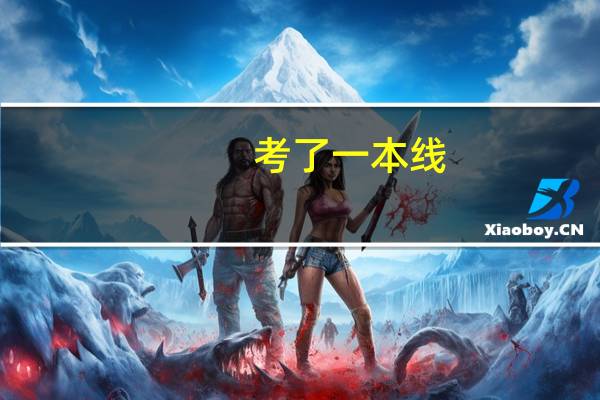 考了一本线,是不是就一定要上一本呢